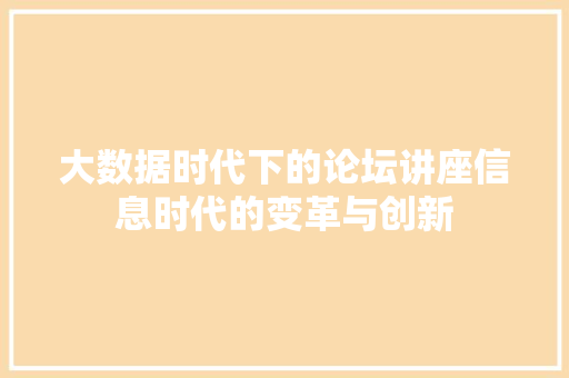 大数据时代下的论坛讲座信息时代的变革与创新 SEO教程