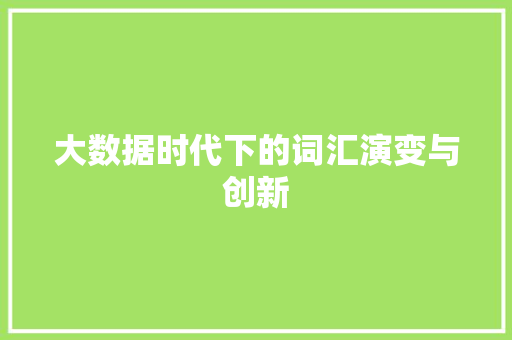大数据时代下的词汇演变与创新