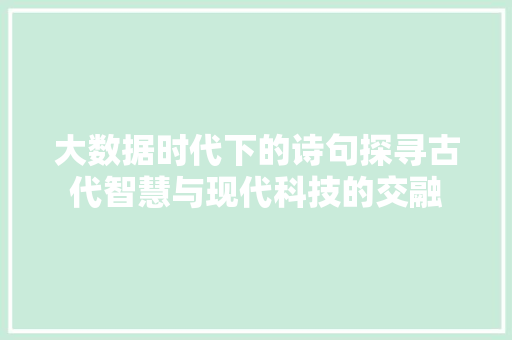 大数据时代下的诗句探寻古代智慧与现代科技的交融
