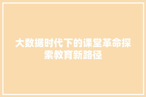 大数据时代下的课堂革命探索教育新路径