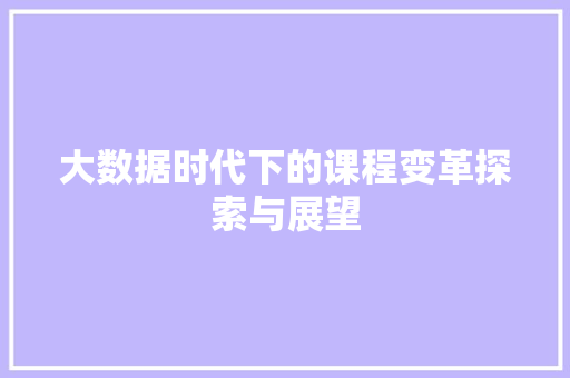 大数据时代下的课程变革探索与展望