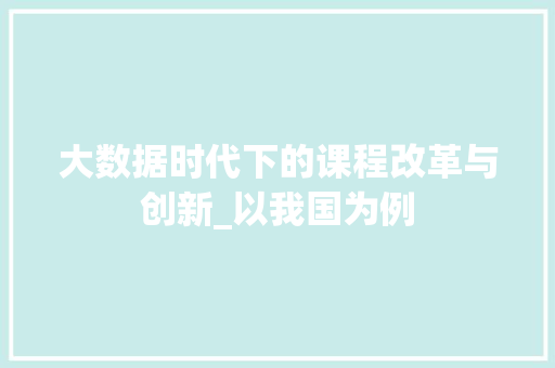 大数据时代下的课程改革与创新_以我国为例