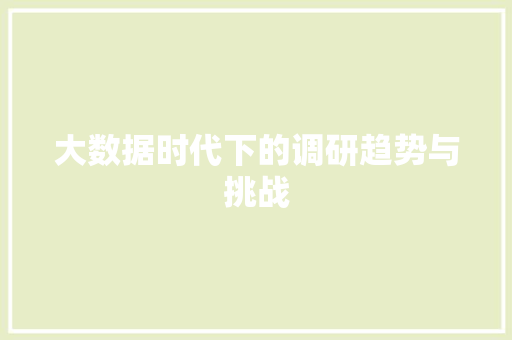 大数据时代下的调研趋势与挑战