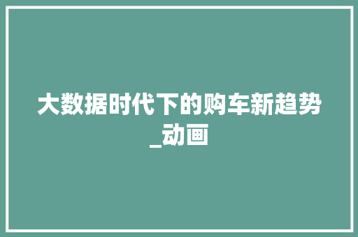 大数据时代下的购车新趋势_动画