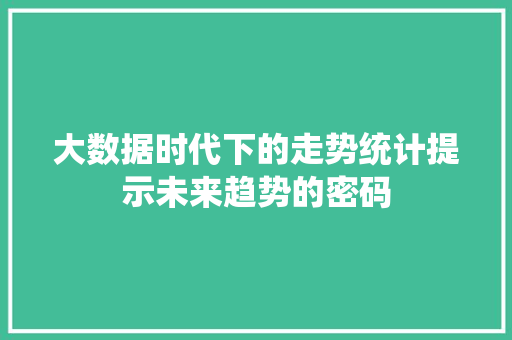 大数据时代下的走势统计提示未来趋势的密码