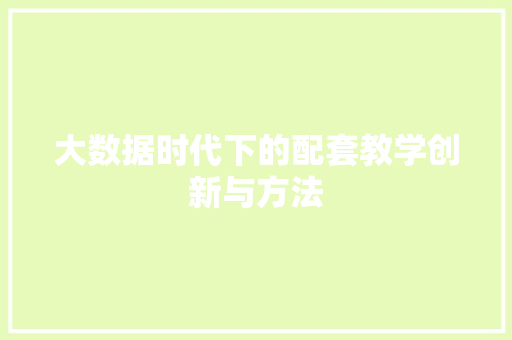 大数据时代下的配套教学创新与方法