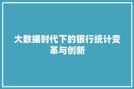 大数据时代下的银行统计变革与创新