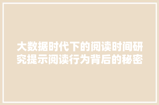 大数据时代下的阅读时间研究提示阅读行为背后的秘密