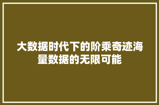 大数据时代下的阶乘奇迹海量数据的无限可能