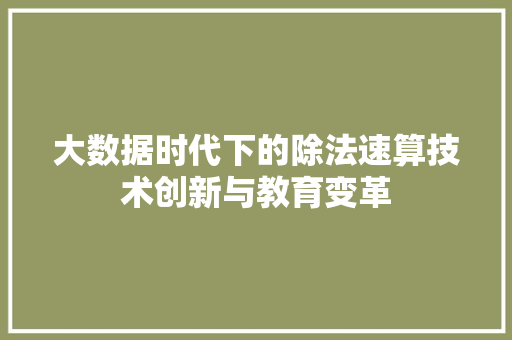 大数据时代下的除法速算技术创新与教育变革 Web前端