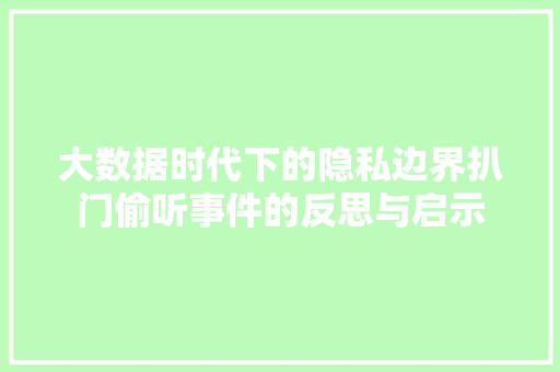 大数据时代下的隐私边界扒门偷听事件的反思与启示