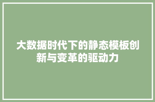 大数据时代下的静态模板创新与变革的驱动力
