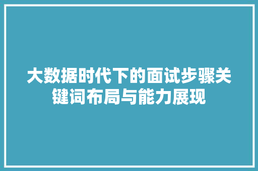大数据时代下的面试步骤关键词布局与能力展现