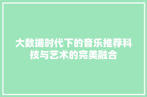 大数据时代下的音乐推荐科技与艺术的完美融合