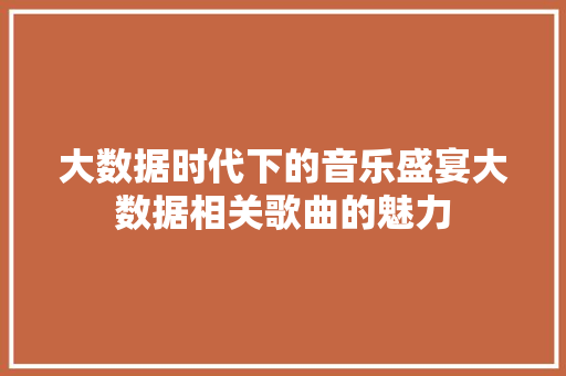 大数据时代下的音乐盛宴大数据相关歌曲的魅力