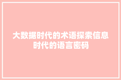 大数据时代的术语探索信息时代的语言密码