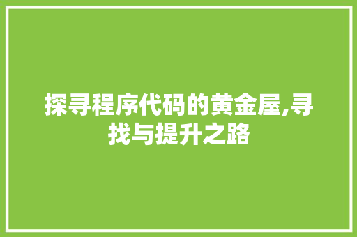 探寻程序代码的黄金屋,寻找与提升之路