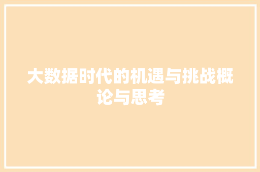 大数据时代的机遇与挑战概论与思考