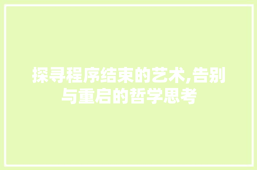 探寻程序结束的艺术,告别与重启的哲学思考
