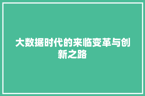 大数据时代的来临变革与创新之路