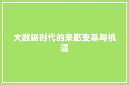 大数据时代的来临变革与机遇