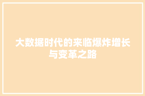 大数据时代的来临爆炸增长与变革之路