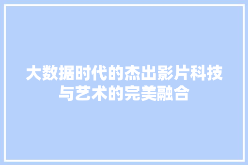 大数据时代的杰出影片科技与艺术的完美融合