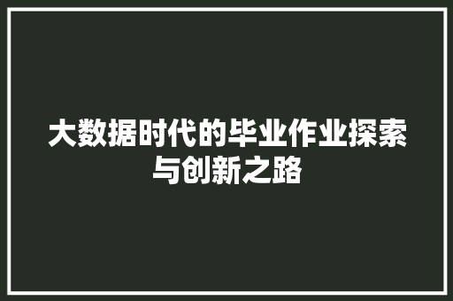 大数据时代的毕业作业探索与创新之路