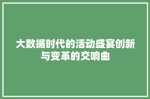 大数据时代的活动盛宴创新与变革的交响曲