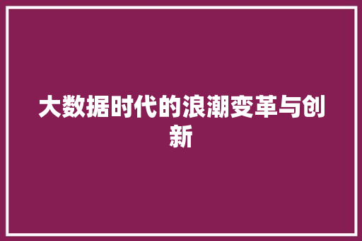 大数据时代的浪潮变革与创新