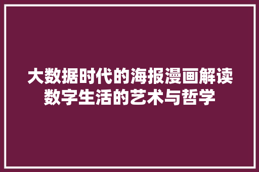 大数据时代的海报漫画解读数字生活的艺术与哲学