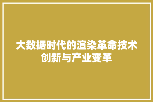 大数据时代的渲染革命技术创新与产业变革