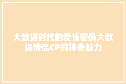 大数据时代的爱情密码大数据情侣CP的神奇魅力