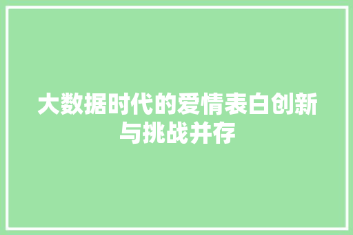 大数据时代的爱情表白创新与挑战并存