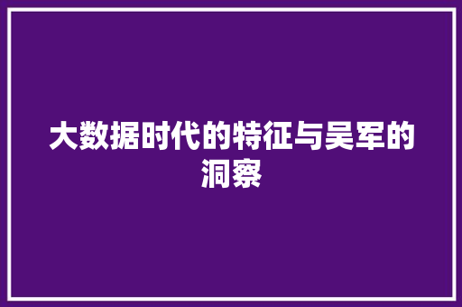 大数据时代的特征与吴军的洞察
