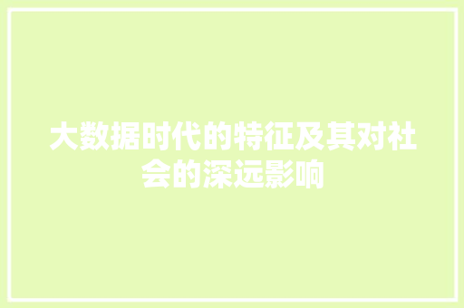 大数据时代的特征及其对社会的深远影响