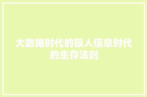 大数据时代的狼人信息时代的生存法则