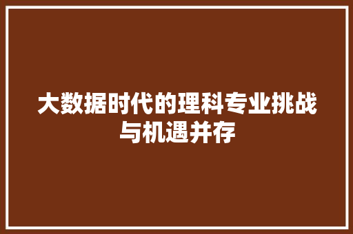 大数据时代的理科专业挑战与机遇并存