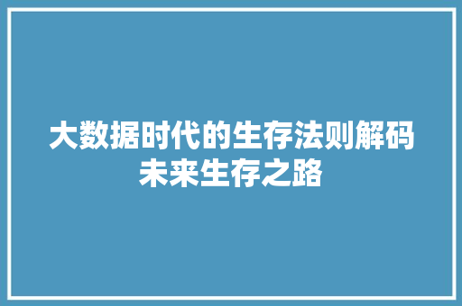 大数据时代的生存法则解码未来生存之路