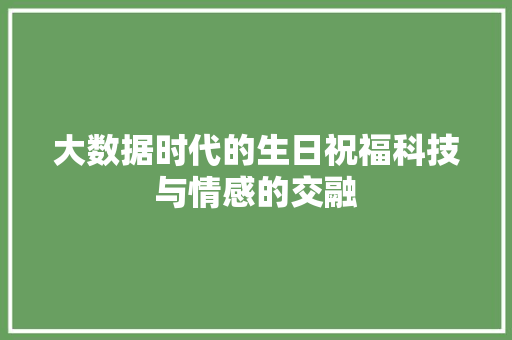 大数据时代的生日祝福科技与情感的交融
