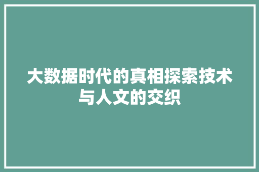 大数据时代的真相探索技术与人文的交织