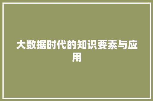 大数据时代的知识要素与应用