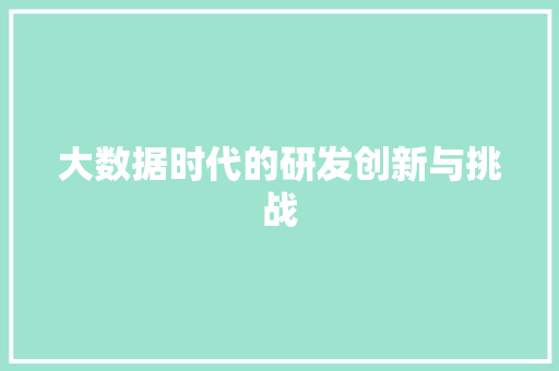 大数据时代的研发创新与挑战