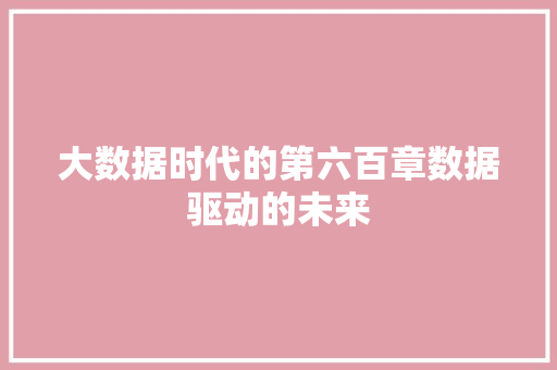 大数据时代的第六百章数据驱动的未来