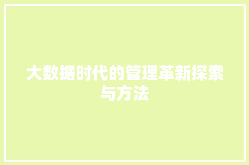 大数据时代的管理革新探索与方法