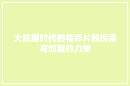 大数据时代的精彩片段探索与创新的力量
