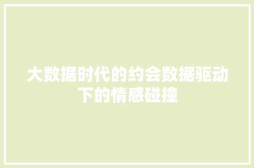 大数据时代的约会数据驱动下的情感碰撞