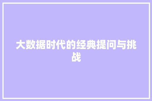 大数据时代的经典提问与挑战