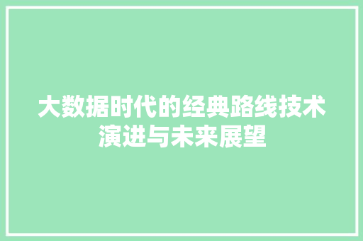 大数据时代的经典路线技术演进与未来展望