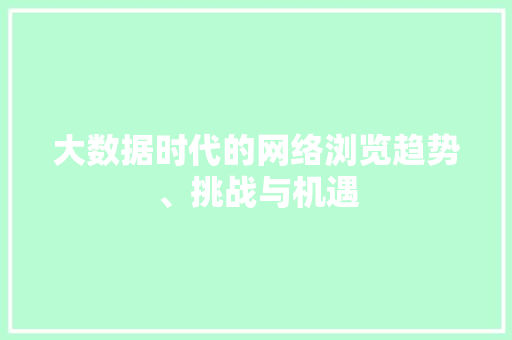 大数据时代的网络浏览趋势、挑战与机遇